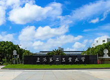 上海第二工业大学成人高考
