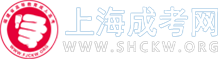 上海成人高考_成考函授本科专科_上海市成考报名网